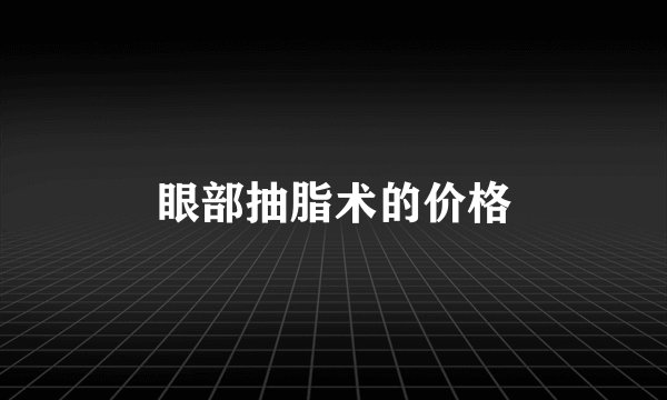眼部抽脂术的价格