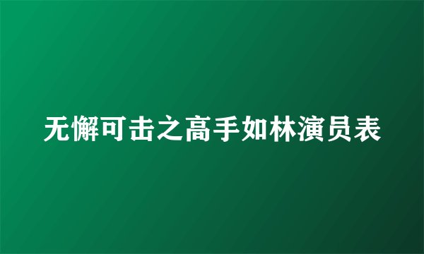无懈可击之高手如林演员表