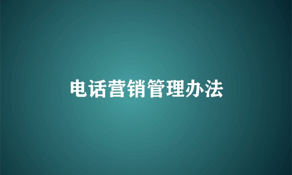 电话营销管理办法