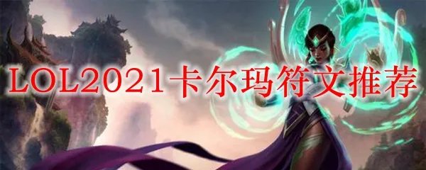 LOL2021卡尔玛符文推荐