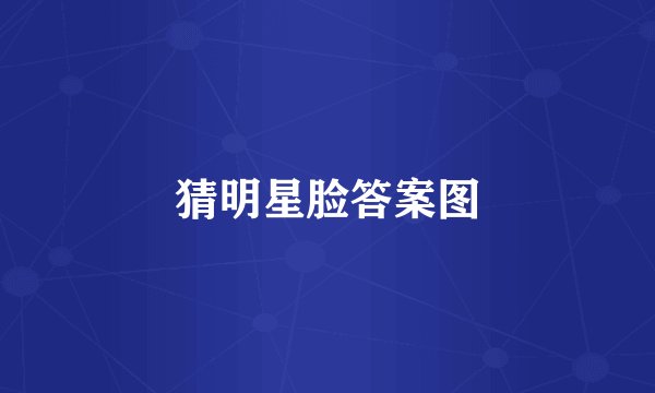 猜明星脸答案图