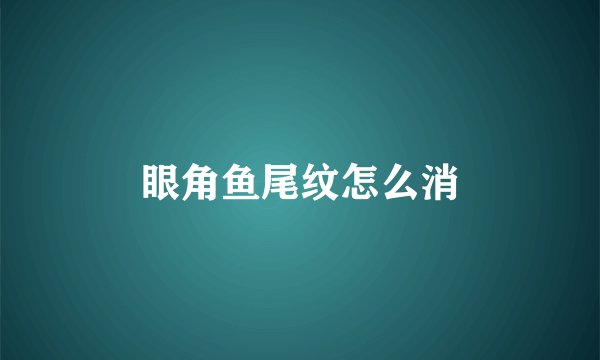 眼角鱼尾纹怎么消
