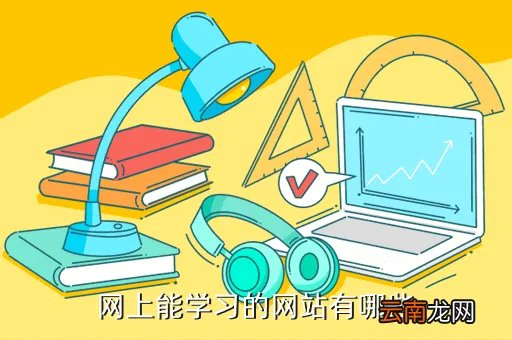 竞学网，网上能学习的网站有哪些