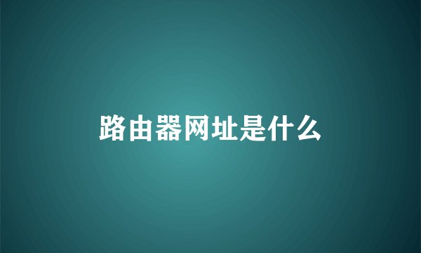 路由器网址是什么
