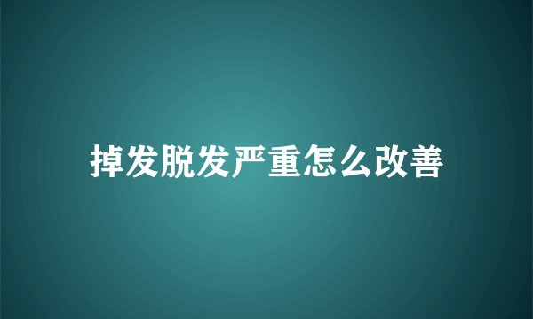 掉发脱发严重怎么改善
