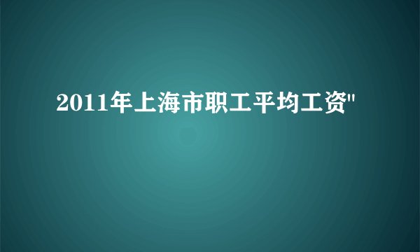 2011年上海市职工平均工资