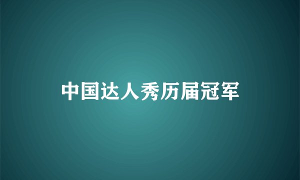 中国达人秀历届冠军