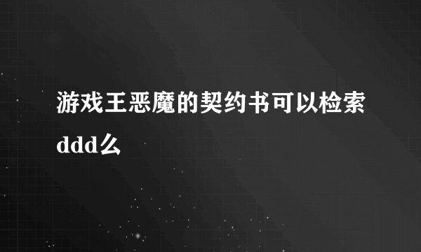 游戏王恶魔的契约书可以检索ddd么