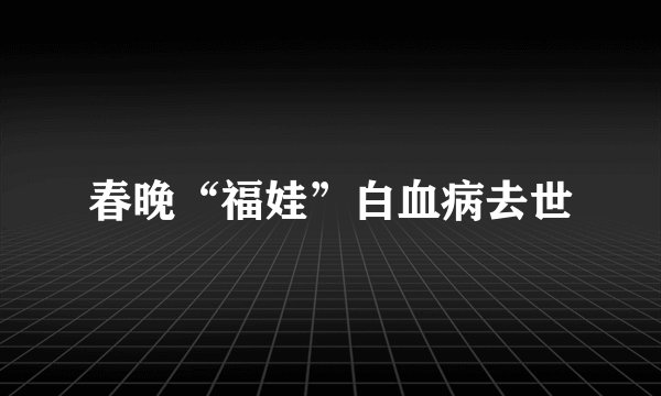 春晚“福娃”白血病去世