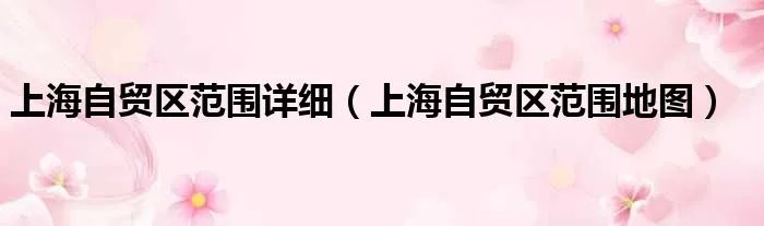 上海自贸区范围详细（上海自贸区范围地图）