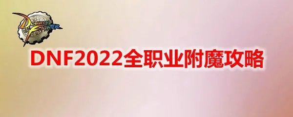 DNF2023全职业附魔攻略
