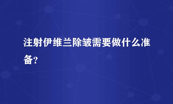注射伊维兰除皱需要做什么准备?