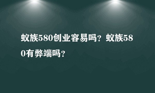 蚁族580创业容易吗？蚁族580有弊端吗？