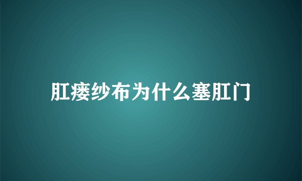 肛瘘纱布为什么塞肛门