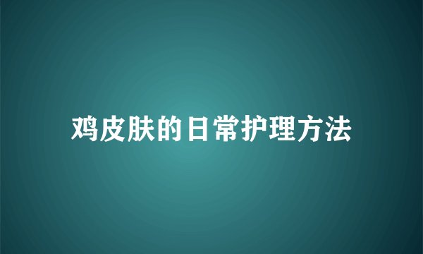鸡皮肤的日常护理方法