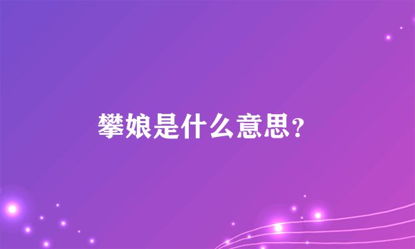 攀娘是什么意思?