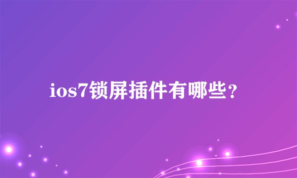 ios7锁屏插件有哪些?