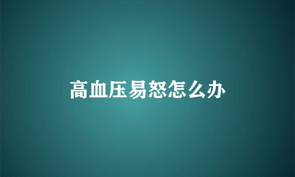 高血压易怒怎么办