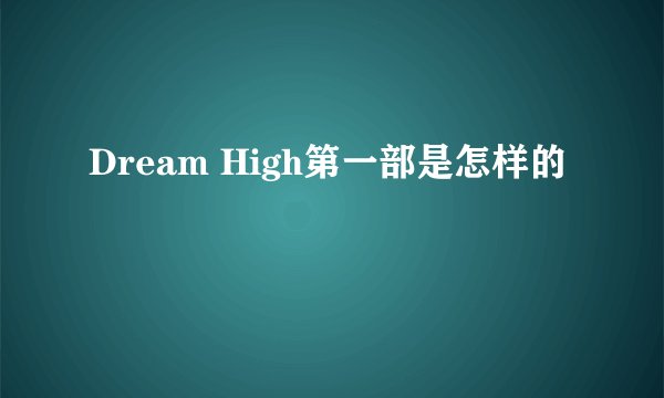 Dream High第一部是怎样的