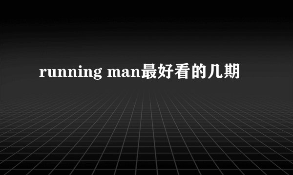 running man最好看的几期
