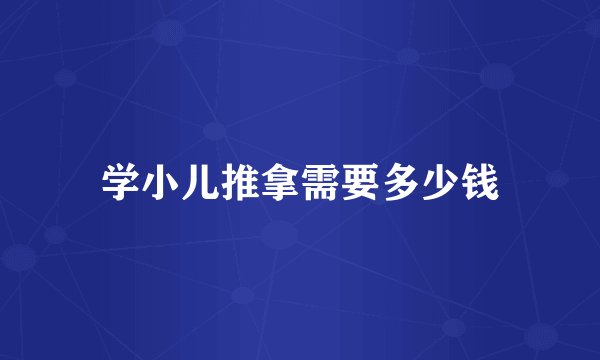 学小儿推拿需要多少钱