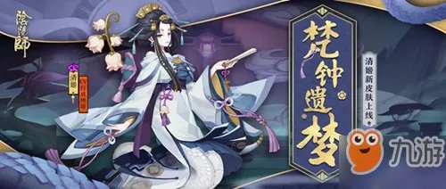 《阴阳师》清姬新皮肤梵钟遗梦怎么得 梵钟遗梦获取方式
