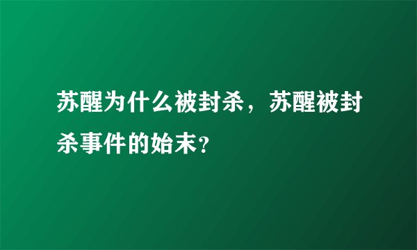 苏醒为什么被封杀，苏醒被封杀事件的始末？