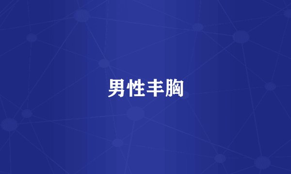 男性丰胸