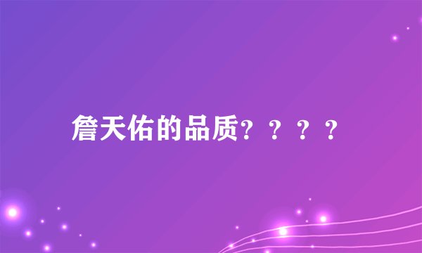 詹天佑的品质？？？？
