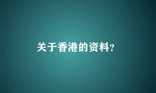 关于香港的资料?