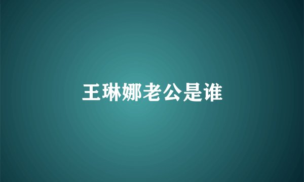 王琳娜老公是谁