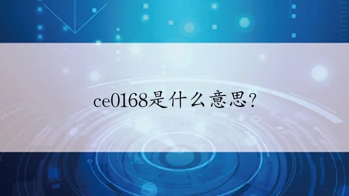 ce0168是什么意思?