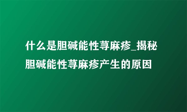 什么是胆碱能性荨麻疹_揭秘胆碱能性荨麻疹产生的原因