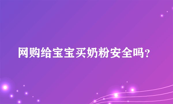 网购给宝宝买奶粉安全吗？
