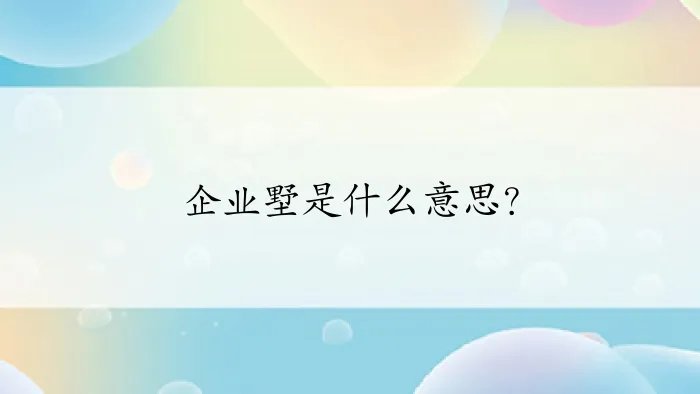 企业墅是什么意思？