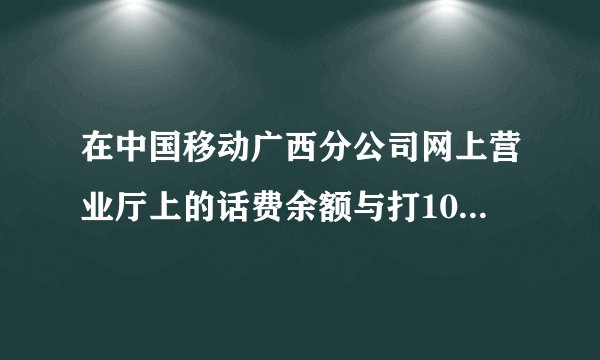 在中国移动广西分公司网上营业厅上的话费余额与打10086话费余额不同，到底是怎么回事？