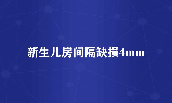 新生儿房间隔缺损4mm