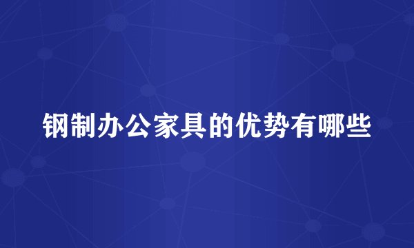 钢制办公家具的优势有哪些