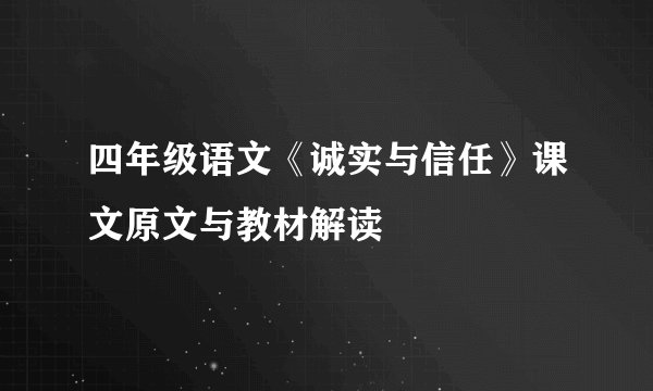四年级语文《诚实与信任》课文原文与教材解读