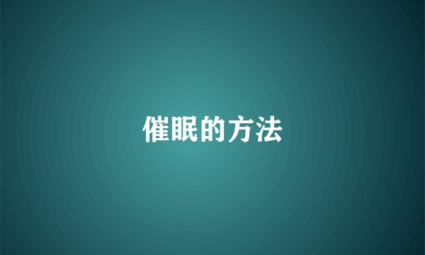 催眠的方法