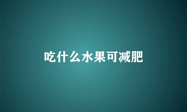 吃什么水果可减肥