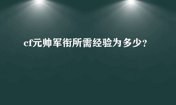 cf元帅军衔所需经验为多少?