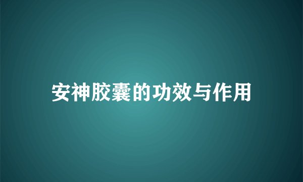 安神胶囊的功效与作用