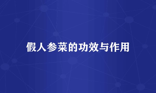假人参菜的功效与作用