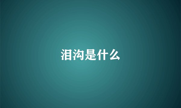 泪沟是什么
