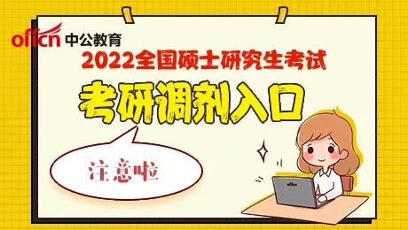 2022研招网官网调剂入口已开通