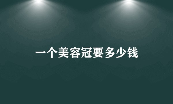 一个美容冠要多少钱