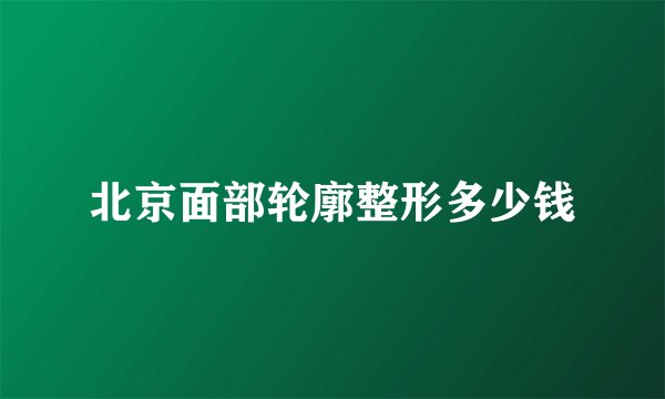 北京面部轮廓整形多少钱