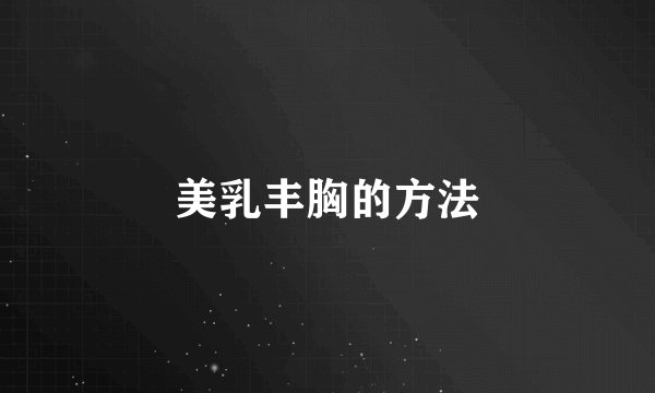 美乳丰胸的方法