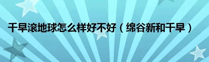 千早滚地球怎么样好不好（绵谷新和千早）